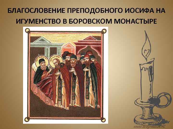 БЛАГОСЛОВЕНИЕ ПРЕПОДОБНОГО ИОСИФА НА  ИГУМЕНСТВО В БОРОВСКОМ МОНАСТЫРЕ 