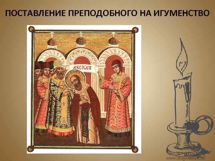 ПОСТАВЛЕНИЕ ПРЕПОДОБНОГО НА ИГУМЕНСТВО 