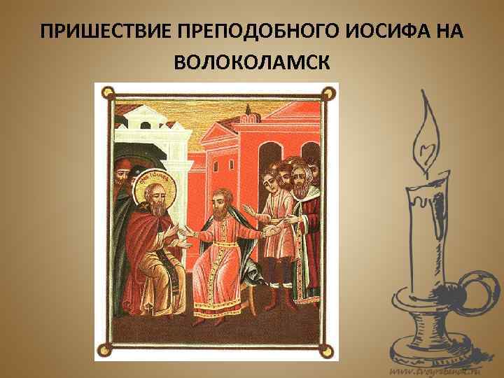 ПРИШЕСТВИЕ ПРЕПОДОБНОГО ИОСИФА НА  ВОЛОКОЛАМСК 