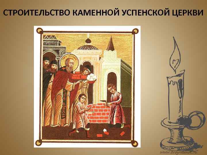 СТРОИТЕЛЬСТВО КАМЕННОЙ УСПЕНСКОЙ ЦЕРКВИ 