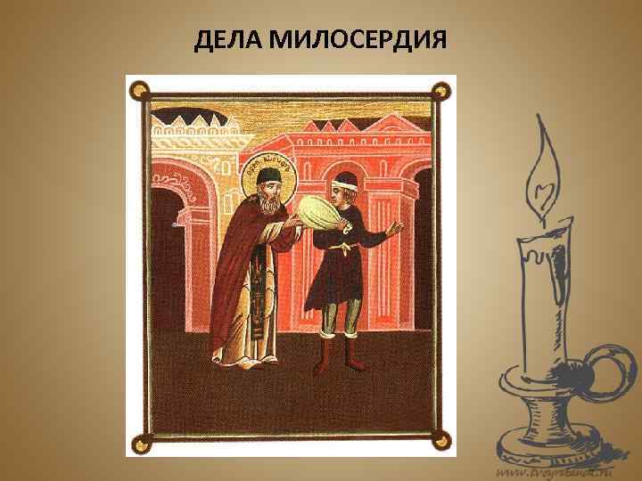 ДЕЛА МИЛОСЕРДИЯ 