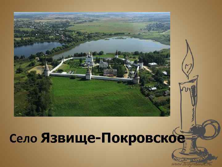Село Язвище-Покровское 