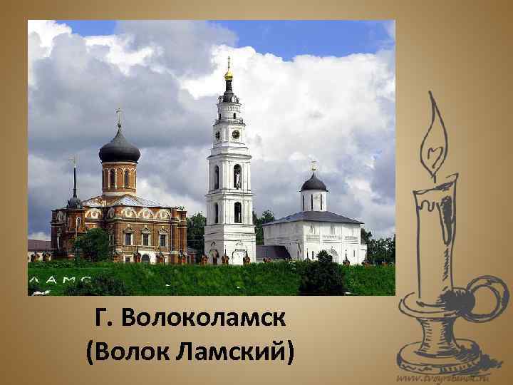  Г. Волоколамск (Волок Ламский) 