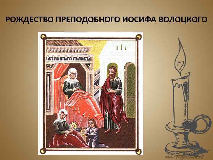 РОЖДЕСТВО ПРЕПОДОБНОГО ИОСИФА ВОЛОЦКОГО 