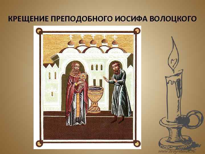 КРЕЩЕНИЕ ПРЕПОДОБНОГО ИОСИФА ВОЛОЦКОГО 