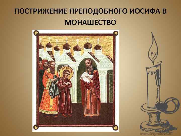 ПОСТРИЖЕНИЕ ПРЕПОДОБНОГО ИОСИФА В  МОНАШЕСТВО 