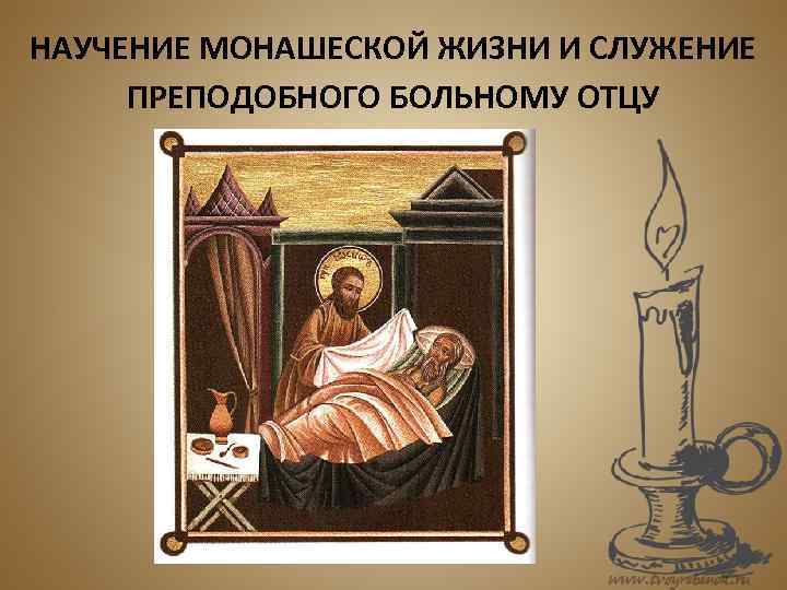 НАУЧЕНИЕ МОНАШЕСКОЙ ЖИЗНИ И СЛУЖЕНИЕ ПРЕПОДОБНОГО БОЛЬНОМУ ОТЦУ 