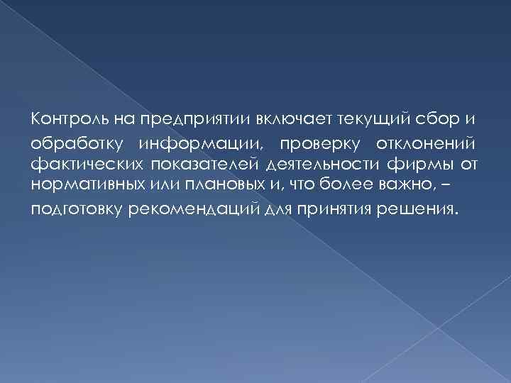 Контроль на предприятии включает текущий сбор и обработку информации, проверку отклонений фактических показателей деятельности Контроль на предприятии включает текущий сбор и обработку информации, проверку отклонений фактических показателей деятельности