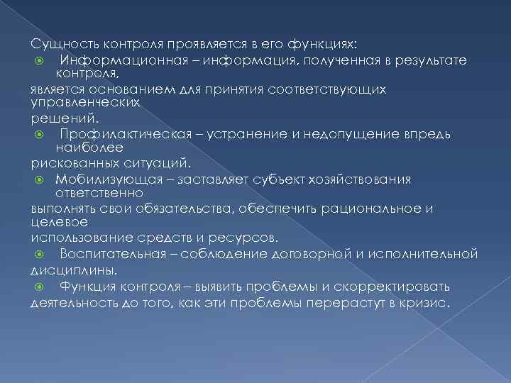 Сущность контроля проявляется в его функциях: Информационная – информация, полученная в результате контроля, является Сущность контроля проявляется в его функциях: Информационная – информация, полученная в результате контроля, является