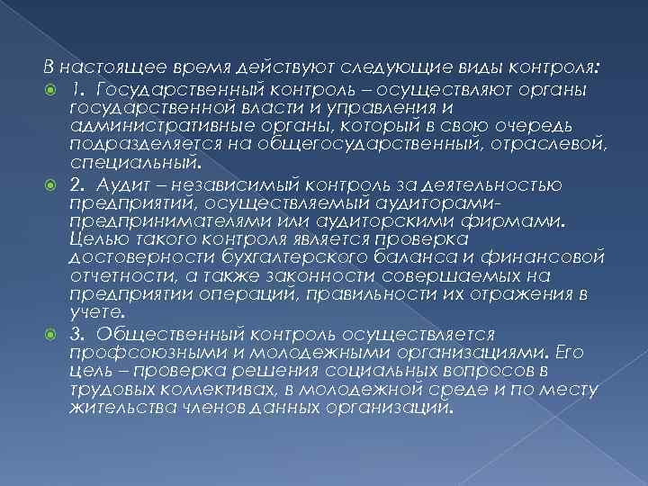 В настоящее время действуют следующие виды контроля: 1. Государственный контроль – осуществляют органы В настоящее время действуют следующие виды контроля: 1. Государственный контроль – осуществляют органы