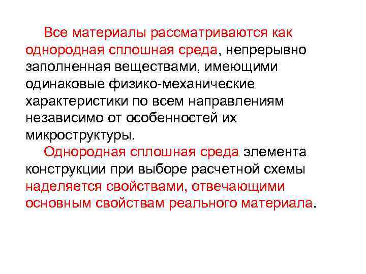   Все материалы рассматриваются как однородная сплошная среда, непрерывно заполненная веществами, имеющими одинаковые