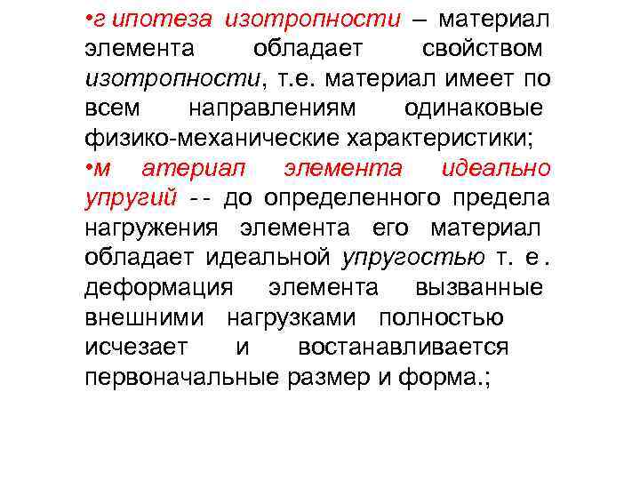  • г ипотеза изотропности – материал элемента  обладает  свойством изотропности, т.