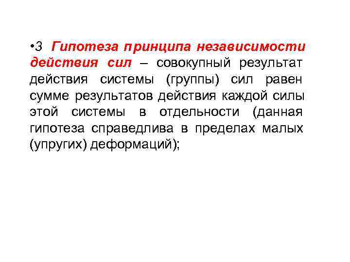  • 3 Гипотеза принципа независимости действия сил – совокупный результат действия системы (группы)