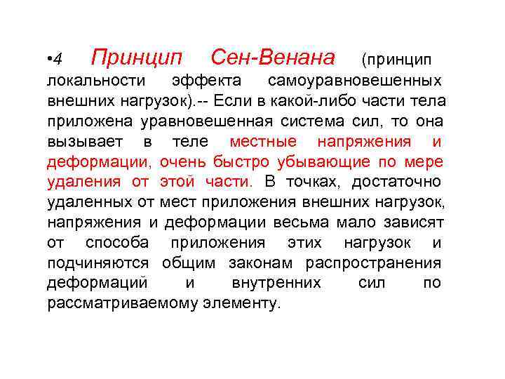  • 4  Принцип Сен-Венана (принцип локальности  эффекта  самоуравновешенных внешних нагрузок).