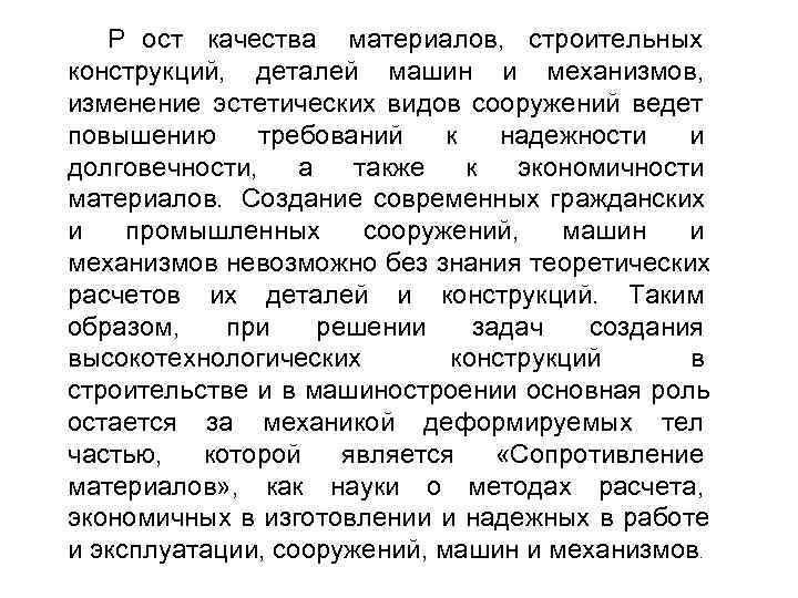   Р ост качества материалов, строительных конструкций, деталей машин и механизмов, изменение эстетических
