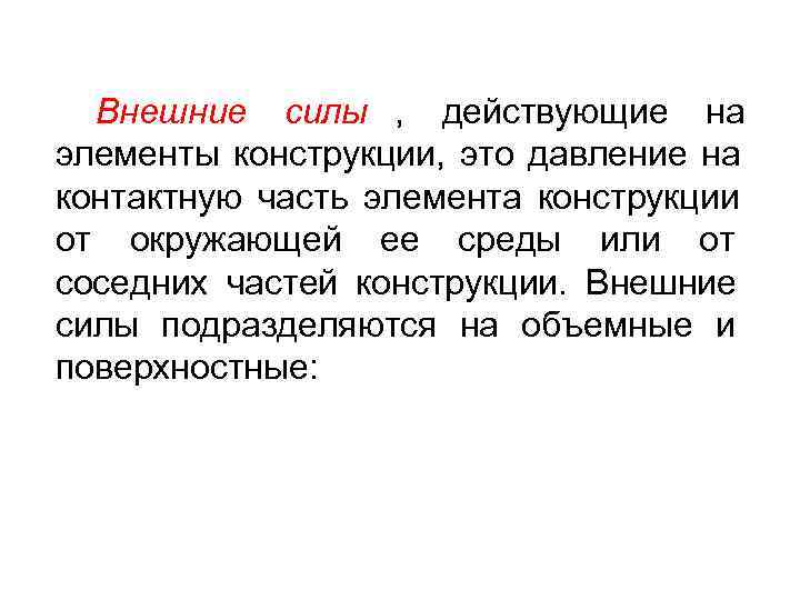  Внешние силы , действующие на элементы конструкции, это давление на контактную часть элемента