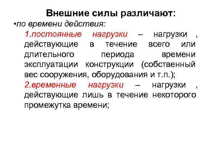   Внешние силы различают:  • по времени действия: 1. постоянные нагрузки –