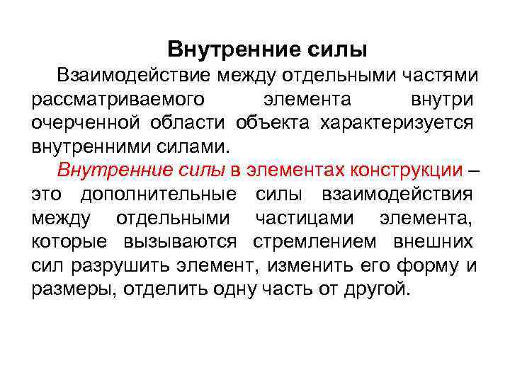    Внутренние силы  Взаимодействие между отдельными частями рассматриваемого  элемента 