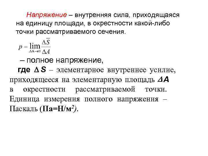 Либо точки. Внутренняя напряженность. Сила приходящаяся на единицу площади. Напряжение внутреннее усилие приходящееся на единицу площади. Внутреннее напряжение человека.