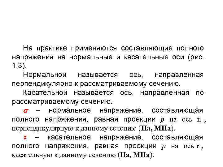 Полностью нормальный. Составляющие полного напряжения. Напряжение полное нормальное касательное. Методы сечений: напряжение полное, нормальное, касательное. Понятия полного, нормального и касательного напряжений.