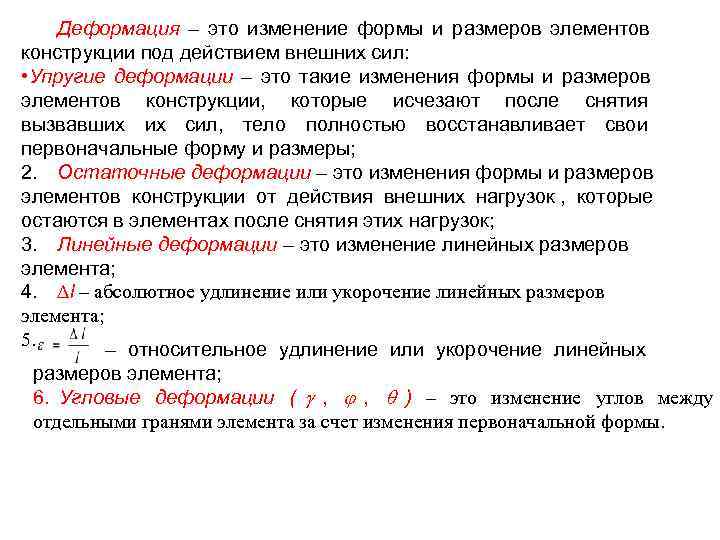   Деформация – это изменение формы и размеров элементов конструкции под действием внешних