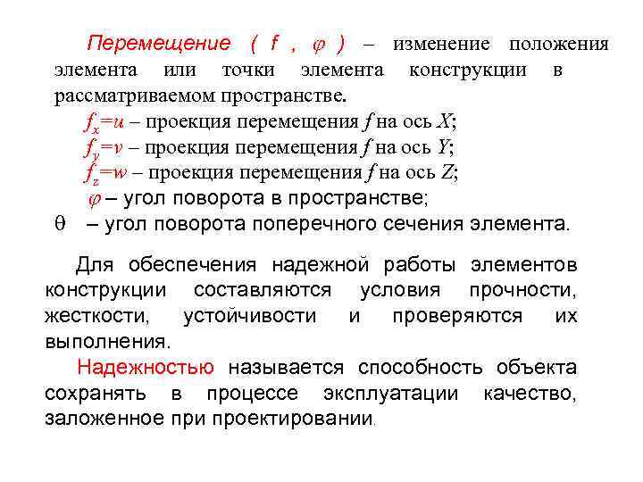   Перемещение ( f ,  ) – изменение положения элемента или точки