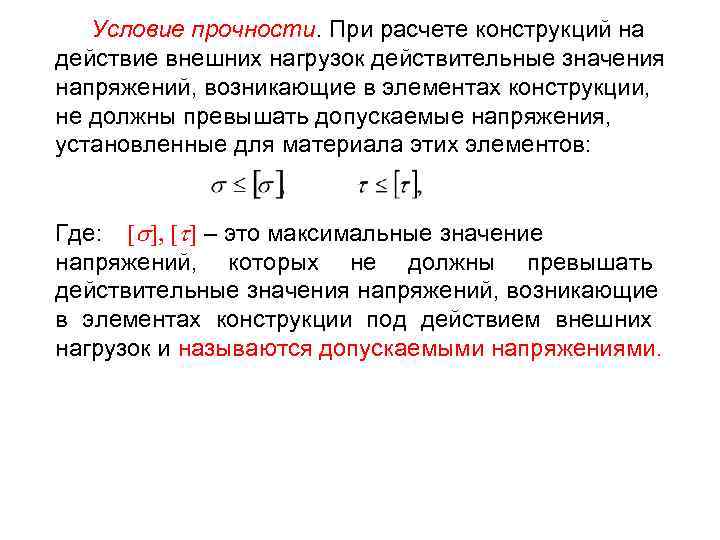 Внешняя нагрузка. Условие прочности сопромат. Условия прочности при деформации. Сопротивление материалов условие прочности. Условие прочности конструкции.