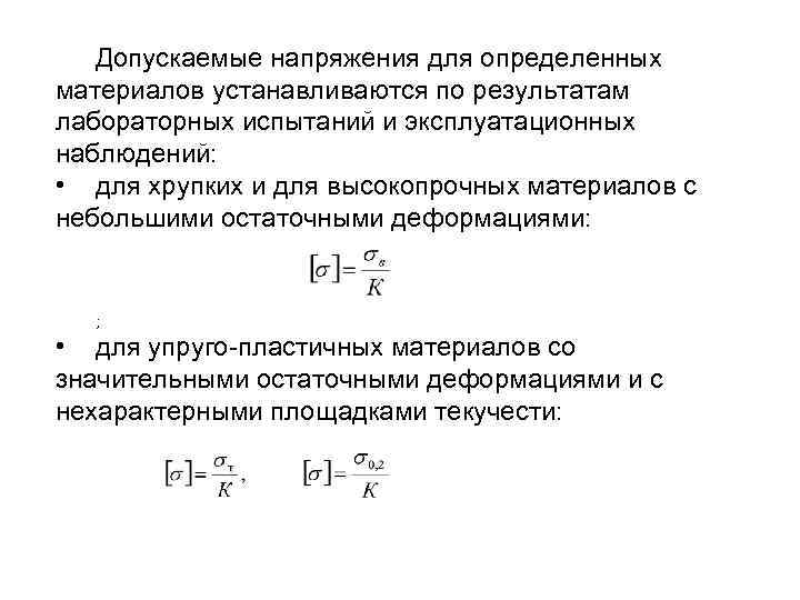 Рабочие и допускаемые напряжения