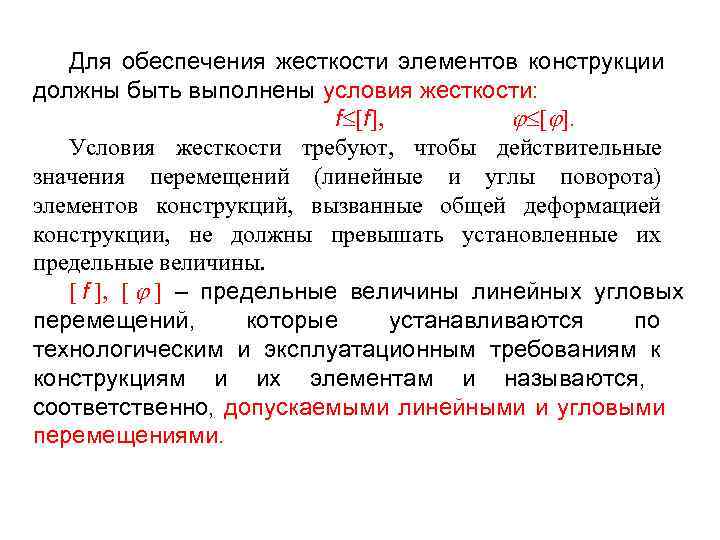   Для обеспечения жесткости элементов конструкции должны быть выполнены условия жесткости:  