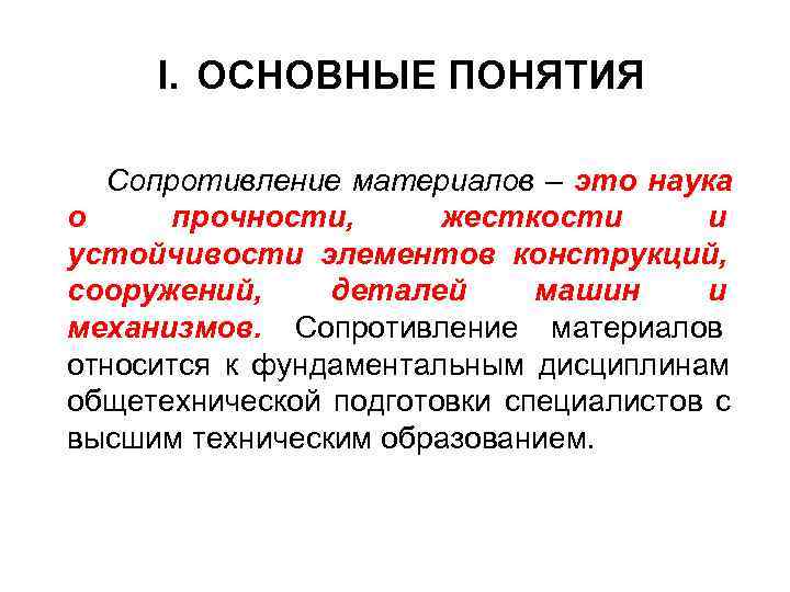 Основные понятия сопротивления материалов. Основные разделы сопротивление материалов. Основные понятия курса сопротивление материалов. Основные задачи сопротивления материалов.