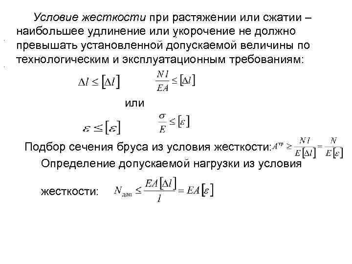 Жесткость конструкции это. Условие жесткости при деформации растяжения-сжатия. Условие жесткости при растяжении сжатии. Жесткость стержня при растяжении сжатии. Жесткость стержня при осевой деформации формула.