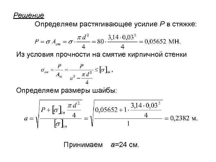 Усилие искренне. Растягивающее усилие. Растягивающее усилие формула. Условие прочности на смятие. Определить растягивающее усилие, приняв модуль.