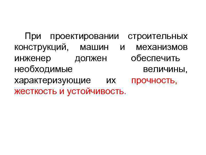  При проектировании строительных конструкций, машин и механизмов инженер  должен обеспечить необходимые 