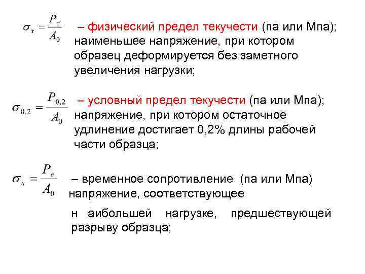  – физический предел текучести (па или Мпа); наименьшее напряжение, при котором образец деформируется