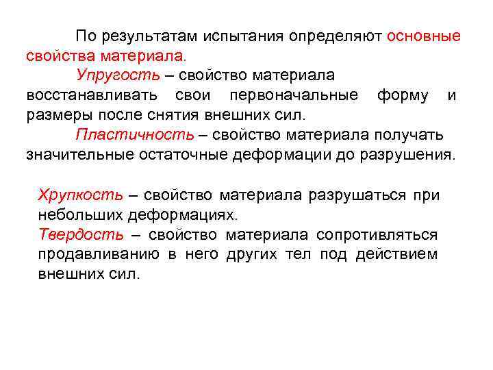  По результатам испытания определяют основные свойства материала.  Упругость – свойство материала восстанавливать