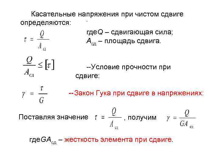 Основное напряжение. Условие прочности при чистом сдвиге. Напряжения при сдвиге сопромат. Условие прочности касательные напряжения. Сдвиг условие прочности при сдвиге.