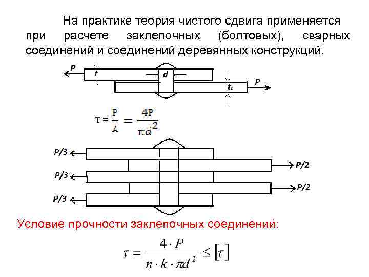  На практике теория чистого сдвига применяется при расчете заклепочных (болтовых), сварных соединений и