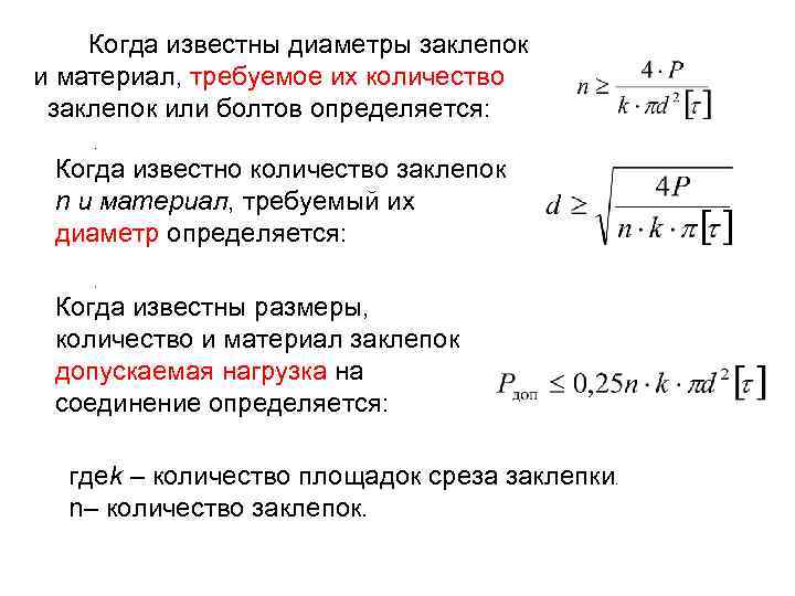   Когда известны диаметры заклепок и материал, требуемое их количество заклепок или болтов