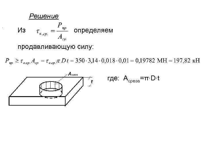    Решение. Из   определяем продавливающую силу:    