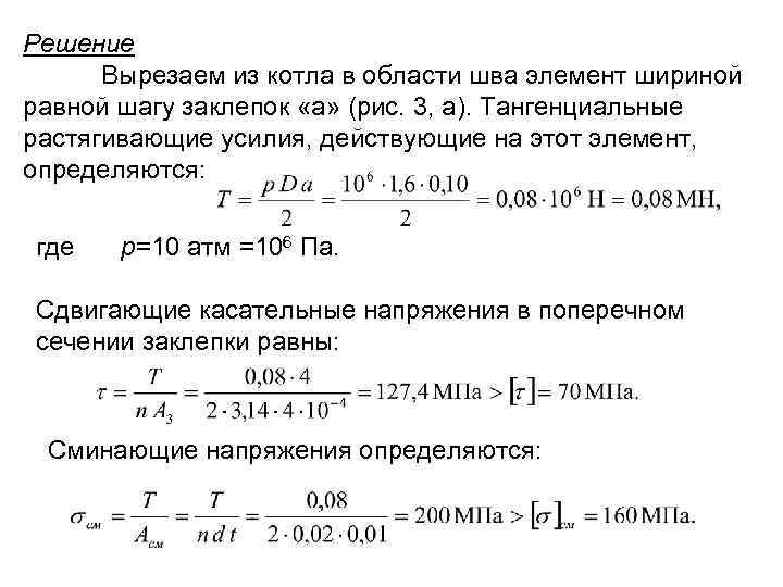 Решение  Вырезаем из котла в области шва элемент шириной равной шагу заклепок «а»