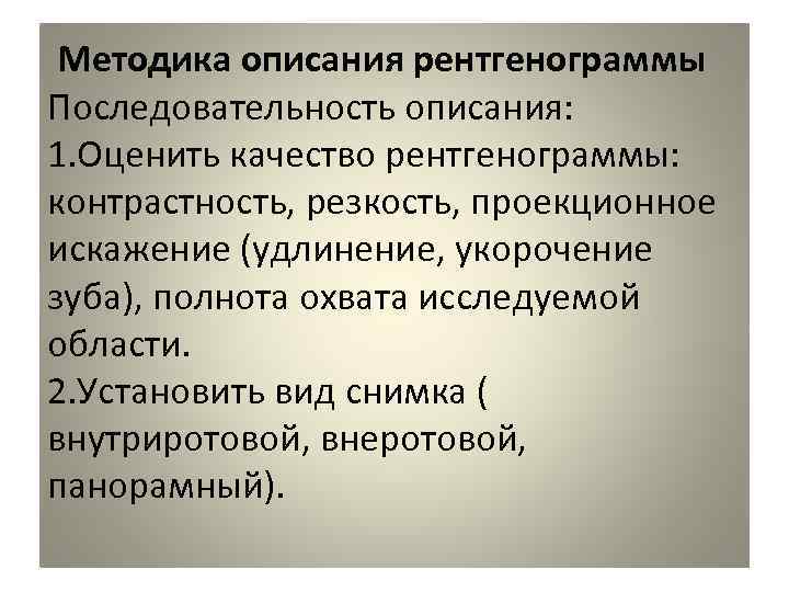  Методика описания рентгенограммы Последовательность описания: 1. Оценить качество рентгенограммы:  контрастность, резкость, проекционное