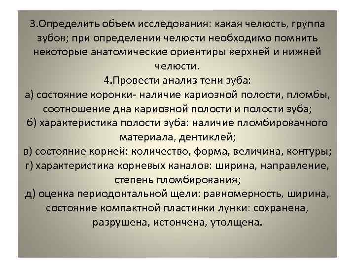  3. Определить объем исследования: какая челюсть, группа зубов; при определении челюсти необходимо помнить