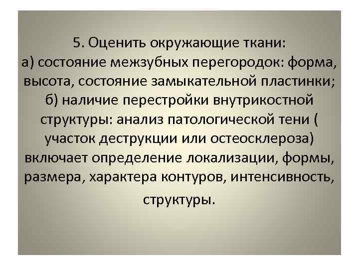   5. Оценить окружающие ткани: а) состояние межзубных перегородок: форма,  высота, состояние