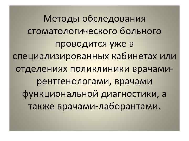 Схема основные методы обследования стоматологического больного