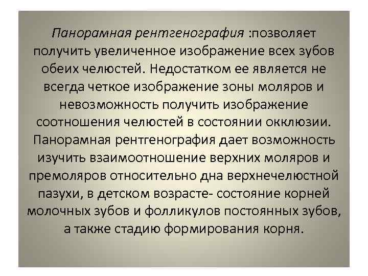   Панорамная рентгенография : позволяет  получить увеличенное изображение всех зубов  обеих