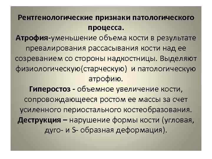  Рентгенологические признаки патологического     процесса. Атрофия-уменьшение объема кости в результате