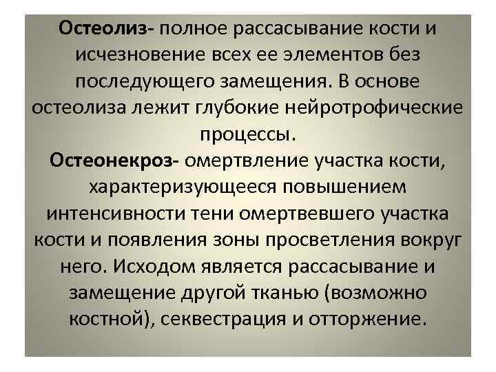 Остеолиз это