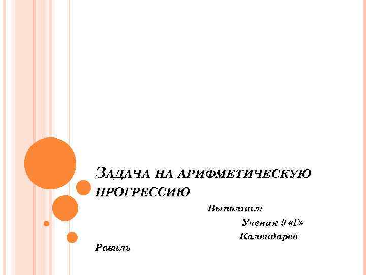 ЗАДАЧА НА АРИФМЕТИЧЕСКУЮ ПРОГРЕССИЮ   Выполнил:    Ученик 9 «Г» 