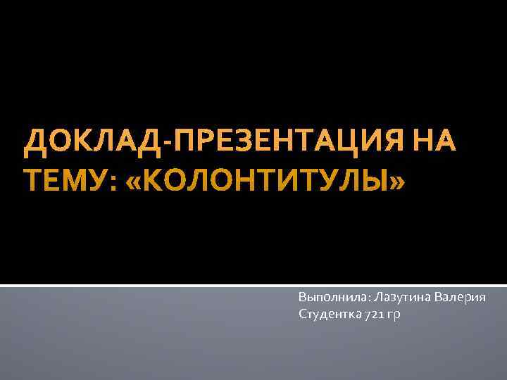 Выполнила: Лазутина Валерия Студентка 721 гр 