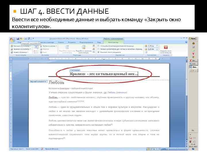 >  ШАГ 4. ВВЕСТИ ДАННЫЕ Ввести все необходимые данные и выбрать команду «Закрыть